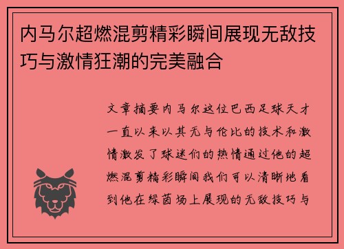 内马尔超燃混剪精彩瞬间展现无敌技巧与激情狂潮的完美融合