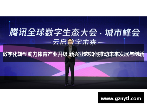 数字化转型助力体育产业升级 新兴业态如何推动未来发展与创新