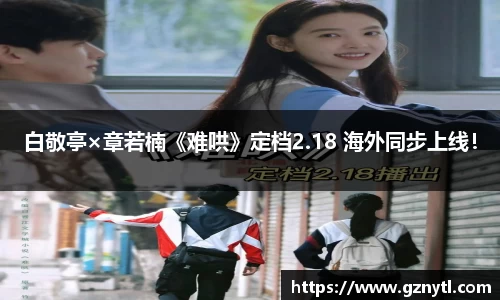 PG国际白敬亭×章若楠《难哄》定档2.18 海外同步上线！