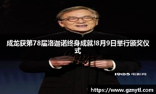 PG国际成龙获第78届洛迦诺终身成就!8月9日举行颁奖仪式