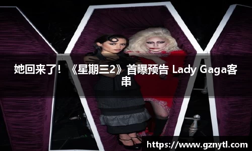 PG国际她回来了！《星期三2》首曝预告 Lady Gaga客串
