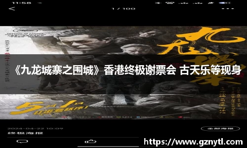 PG国际《九龙城寨之围城》香港终极谢票会 古天乐等现身