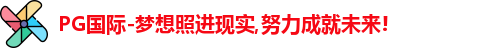 PG国际